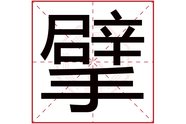 擘字