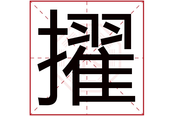 擢字