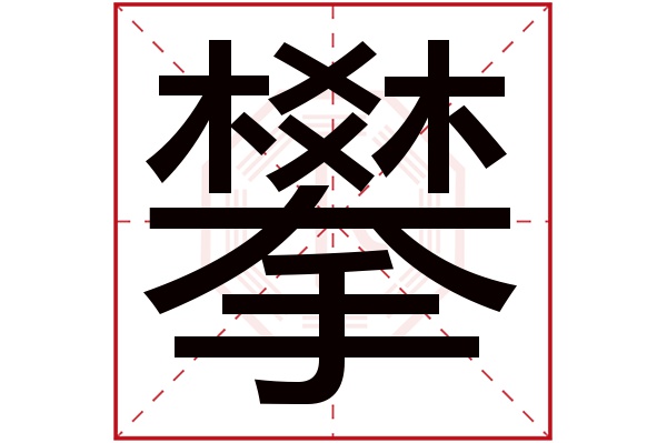 攀字