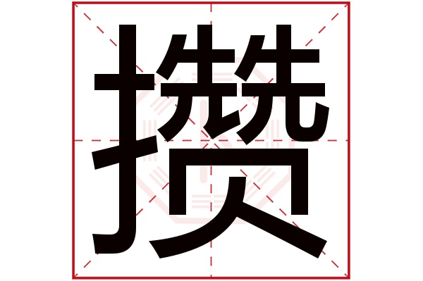 攒字