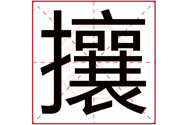 攘字