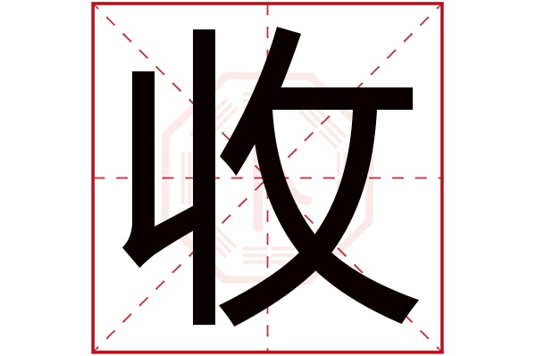 收字