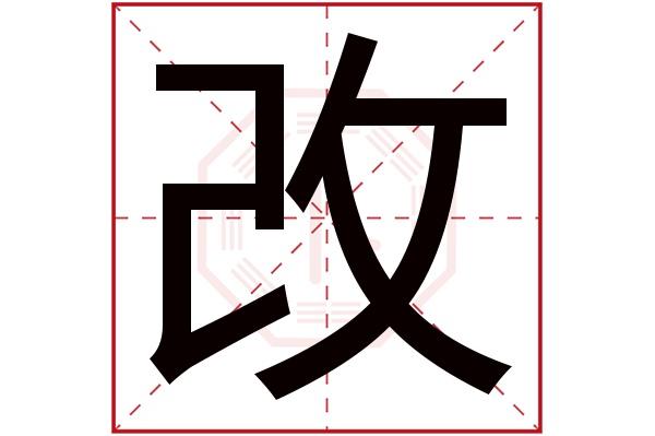 改字