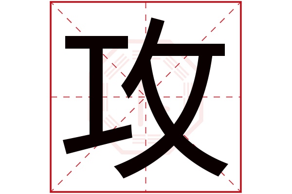 攻字