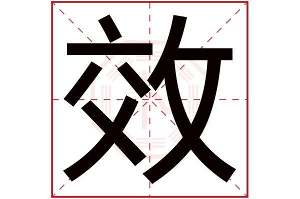 效字