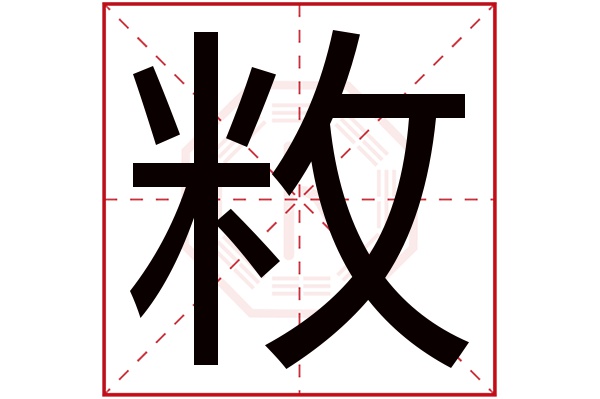 敉字