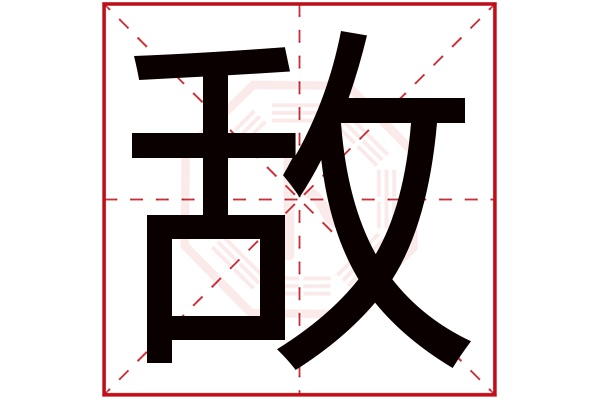 敌字