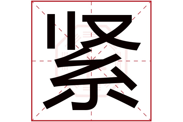 紧字