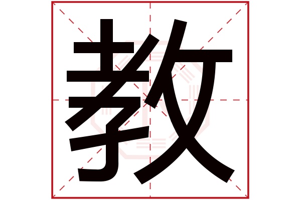 教字