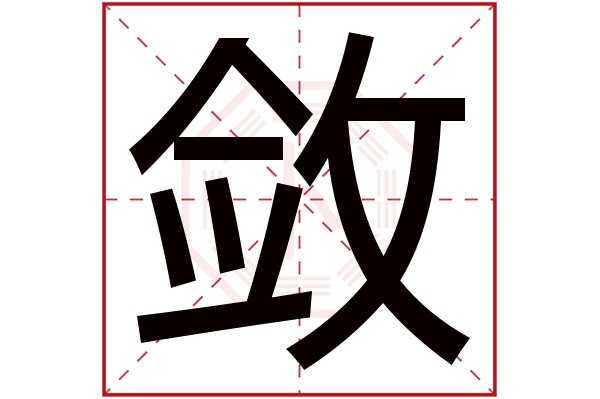 敛字