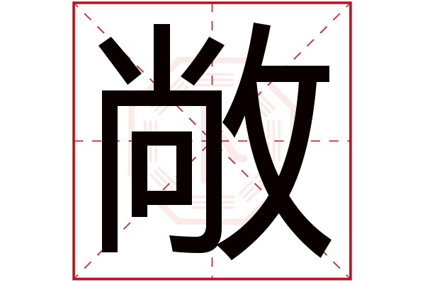 敞字