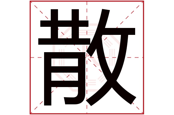 散字