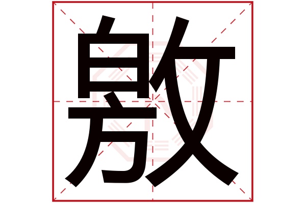 敫字