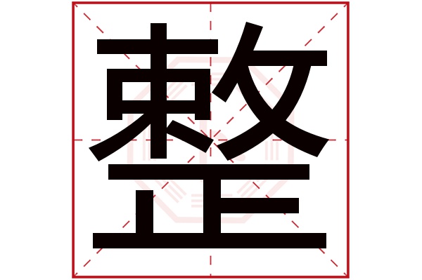 整字