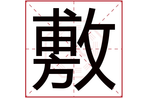 敷字