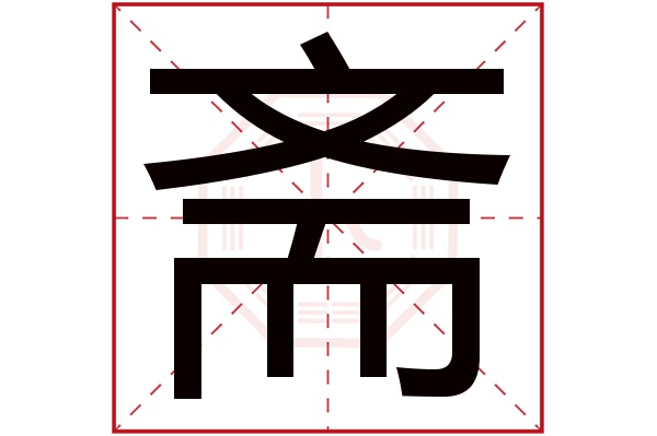 斋字