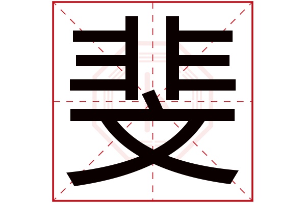 斐字