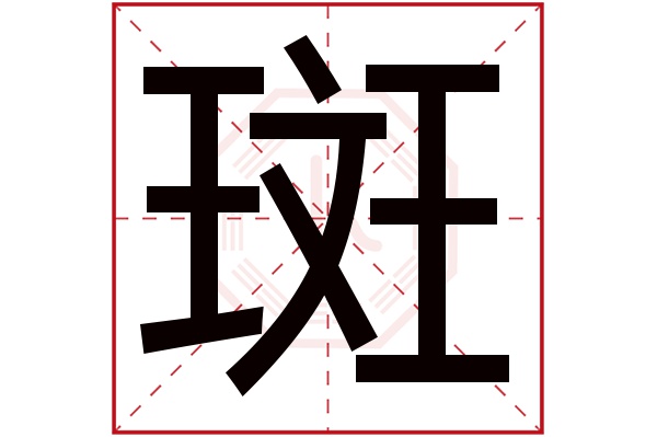 斑字