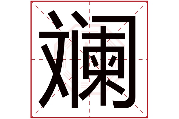 斓字