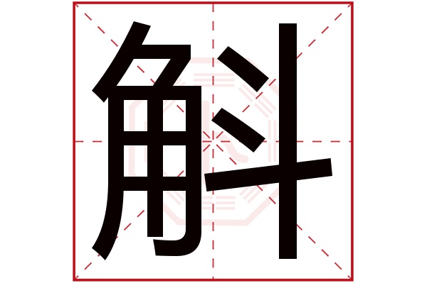 斛字