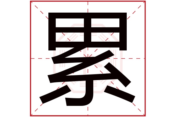 累字