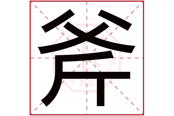 斧字