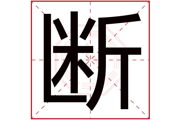 断字