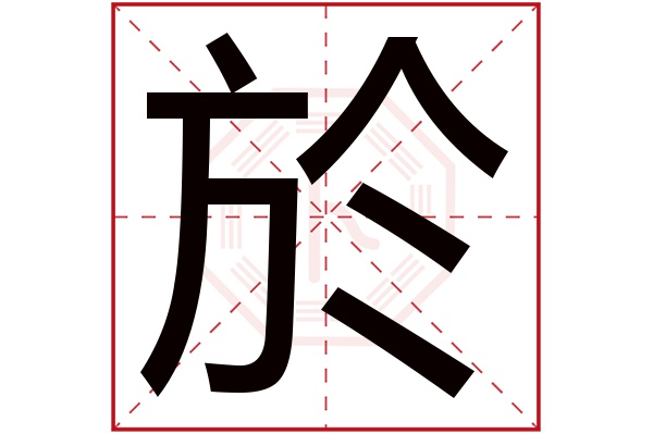 於字