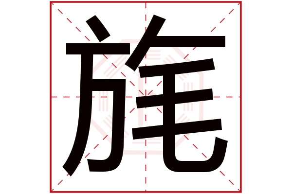 旄字