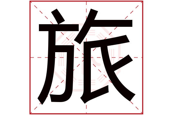 旅字