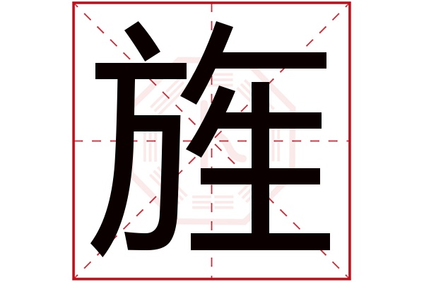 旌字