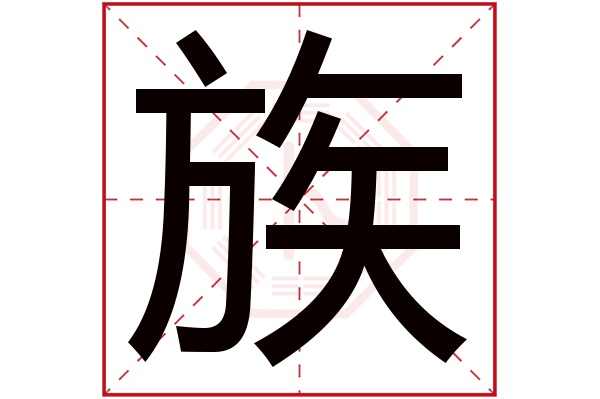 族字