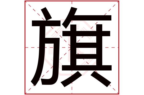 旗字