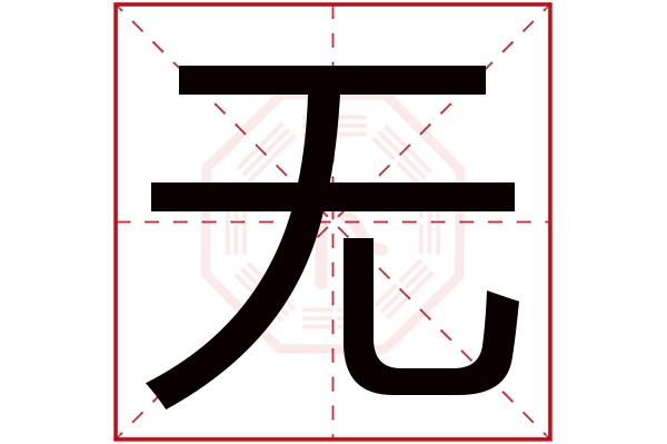 无字