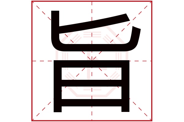 旨字