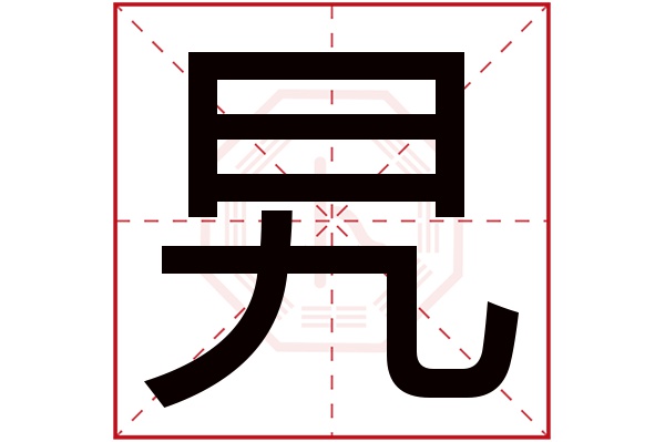 旯字