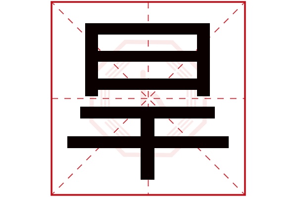 旱字