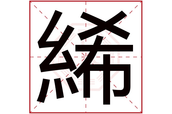 絺字