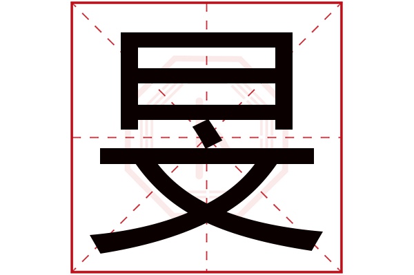 旻字