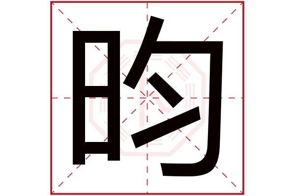 昀字