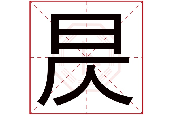 昃字