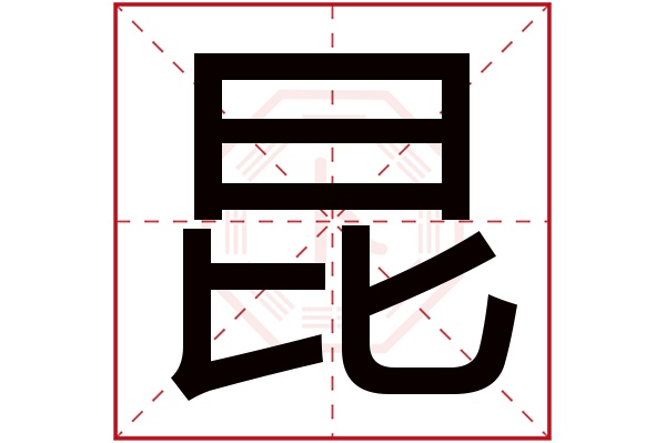 昆字