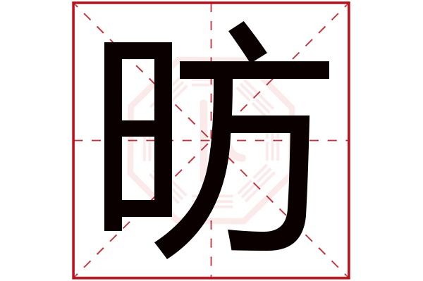 昉字