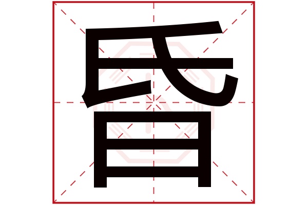 昏字