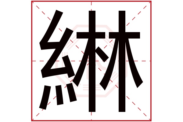 綝字