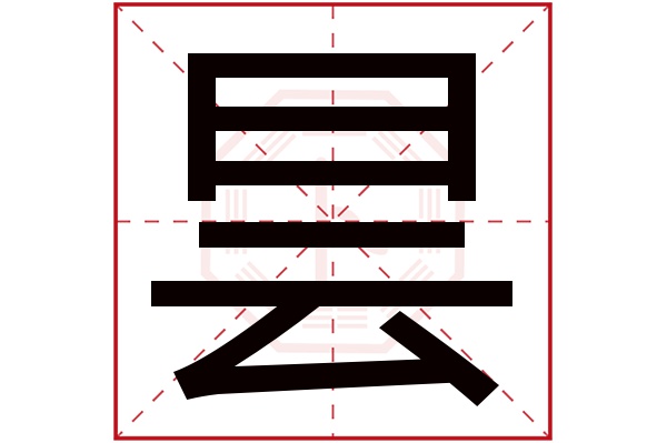 昙字