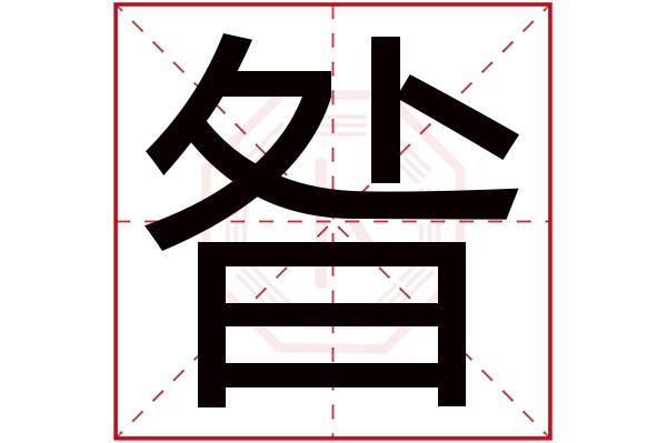 昝字