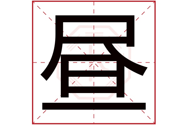 昼字