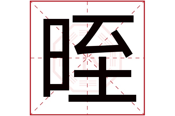 晊字