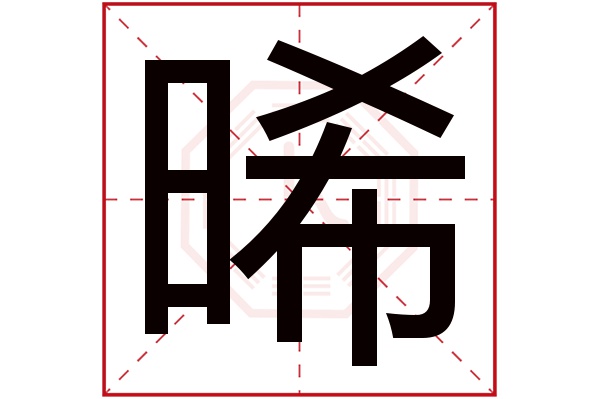 晞字